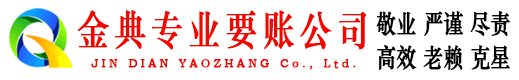 旬邑金典收债公司